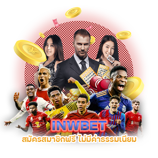 INWBET สมัครสมาชิกฟรี ไม่มีค่าธรรมเนียม