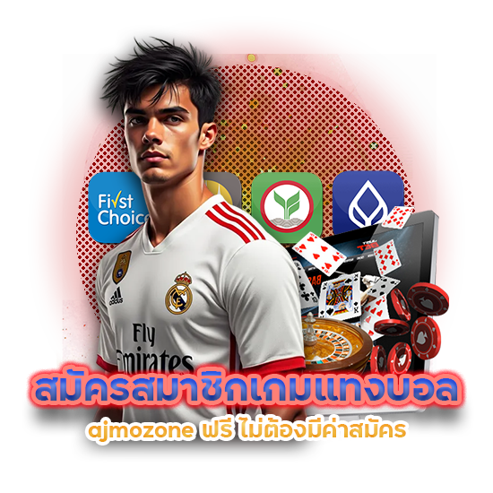 สมัครสมาชิกเกมแทงบอล ajmozone ฟรี